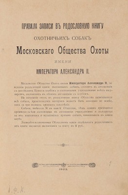 [Родословная книга охотничьих собак]. Правила записи в родословную книгу охотничьих собак ... [В 5 т.]. 1902-1914.